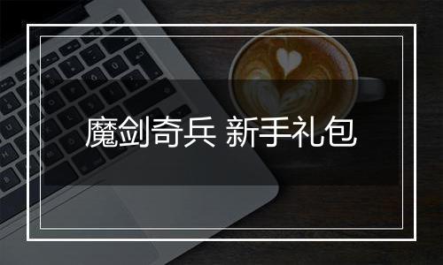 魔剑奇兵 新手礼包