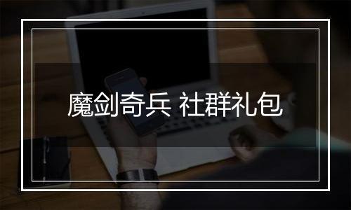 魔剑奇兵 社群礼包