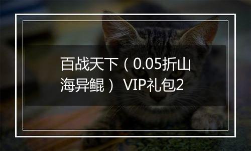 百战天下（0.05折山海异鲲） VIP礼包2