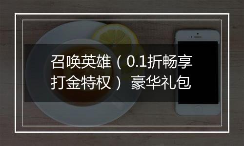 召唤英雄（0.1折畅享打金特权） 豪华礼包