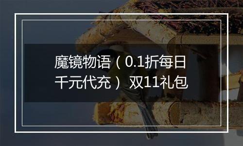 魔镜物语（0.1折每日千元代充） 双11礼包