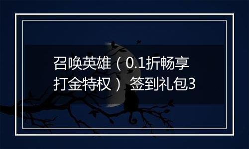 召唤英雄（0.1折畅享打金特权） 签到礼包3