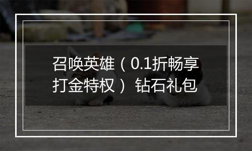 召唤英雄(0.1折畅享打金特权) 钻石礼包