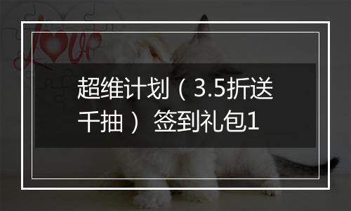 超维计划(3.5折送千抽) 签到礼包1