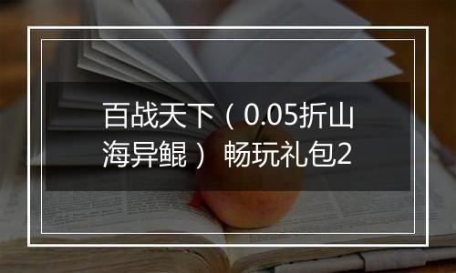 百战天下（0.05折山海异鲲） 畅玩礼包2