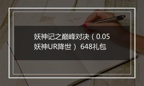 妖神记之巅峰对决(0.05妖神UR降世) 648礼包