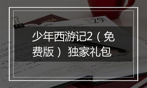 少年西游记2（免费版） 独家礼包
