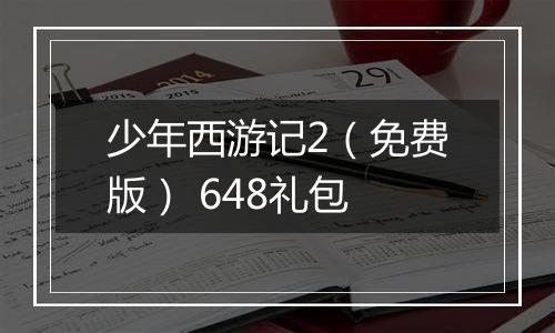 少年西游记2（免费版） 648礼包