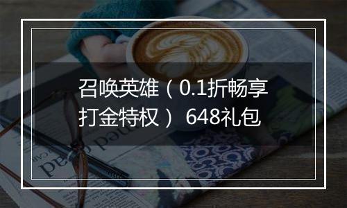 召唤英雄（0.1折畅享打金特权） 648礼包