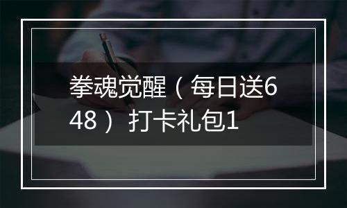 拳魂觉醒（每日送648） 打卡礼包1