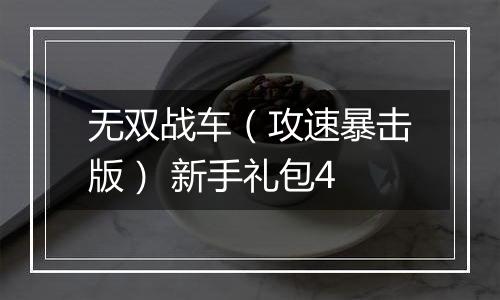 无双战车（攻速暴击版） 新手礼包4