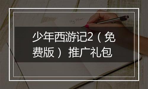 少年西游记2（免费版） 推广礼包