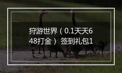 狩游世界（0.1天天648打金） 签到礼包1