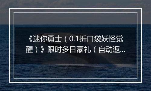 《迷你勇士（0.1折口袋妖怪觉醒）》限时多日豪礼（自动返利）2025-11-10-2025-11-13