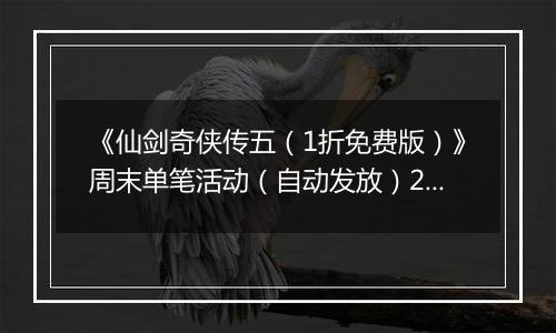 《仙剑奇侠传五（1折免费版）》周末单笔活动（自动发放）2025-11-14-2025-11-16
