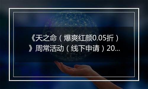 《天之命（爆爽红颜0.05折）》周常活动（线下申请）2025-11-10-2025-11-13