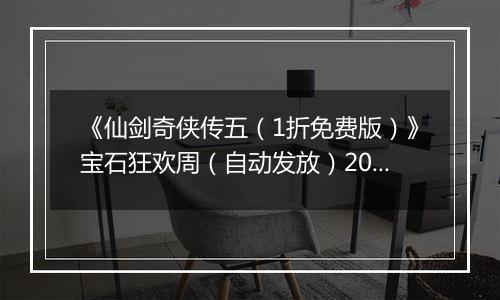 《仙剑奇侠传五（1折免费版）》宝石狂欢周（自动发放）2025-11-14-2025-11-16