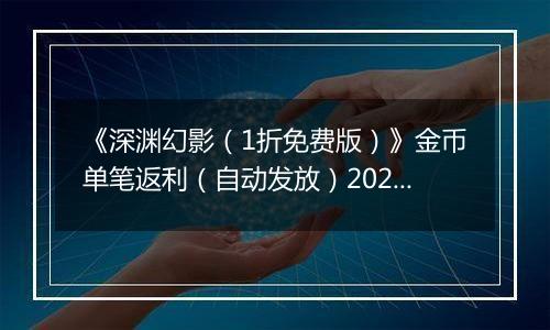 《深渊幻影（1折免费版）》金币单笔返利（自动发放）2025-11-14-2025-11-16