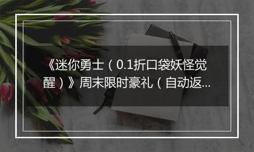 《迷你勇士（0.1折口袋妖怪觉醒）》周末限时豪礼（自动返利）2025-11-14-2025-11-16