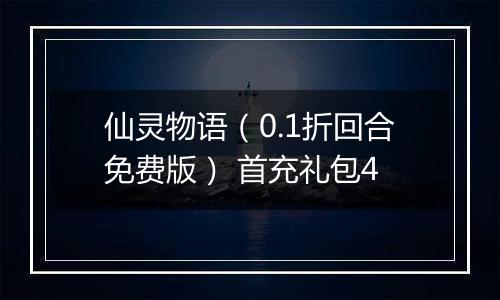 仙灵物语（0.1折回合免费版） 首充礼包4