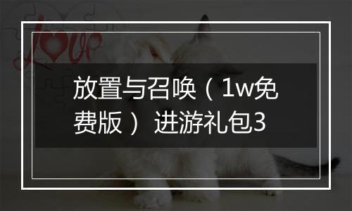 放置与召唤（1w免费版） 进游礼包3