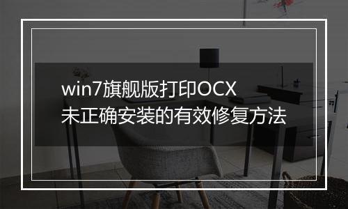 win7旗舰版打印OCX未正确安装的有效修复方法