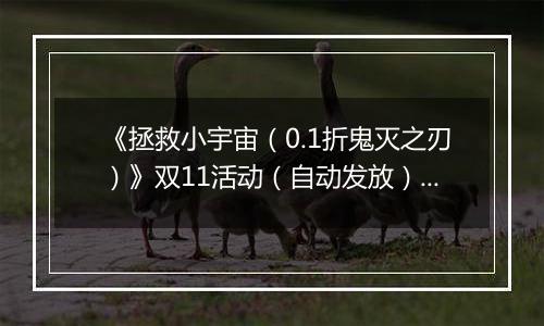 《拯救小宇宙（0.1折鬼灭之刃）》双11活动（自动发放）2025-11-10-2025-11-16