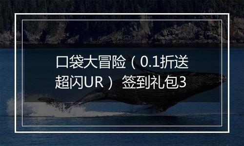 口袋大冒险（0.1折送超闪UR） 签到礼包3