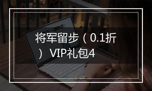 将军留步（0.1折） VIP礼包4