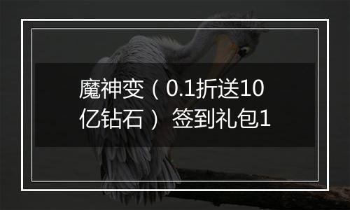魔神变（0.1折送10亿钻石） 签到礼包1