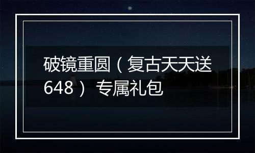 破镜重圆（复古天天送648） 专属礼包