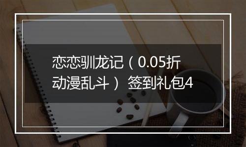 恋恋驯龙记（0.05折动漫乱斗） 签到礼包4