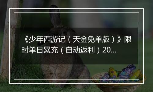 《少年西游记（天金免单版）》限时单日累充（自动返利）2025-11-14-2025-11-20