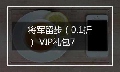 将军留步（0.1折） VIP礼包7