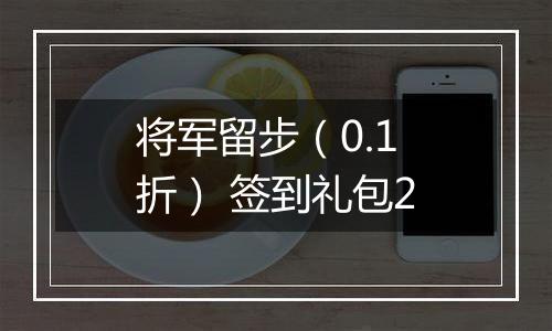 将军留步（0.1折） 签到礼包2