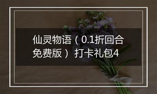 仙灵物语（0.1折回合免费版） 打卡礼包4