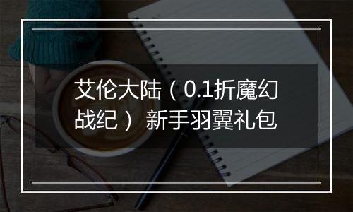 艾伦大陆（0.1折魔幻战纪） 新手羽翼礼包