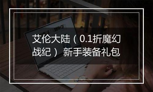 艾伦大陆（0.1折魔幻战纪） 新手装备礼包
