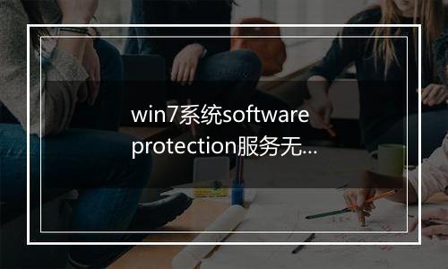win7系统software protection服务无法启动的解决方法