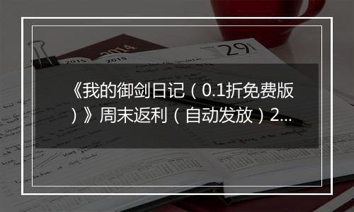 《我的御剑日记（0.1折免费版）》周末返利（自动发放）2025-11-14-2025-11-16