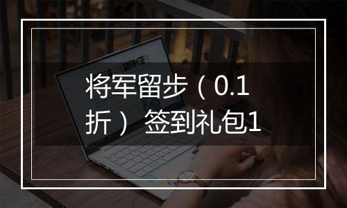 将军留步（0.1折） 签到礼包1
