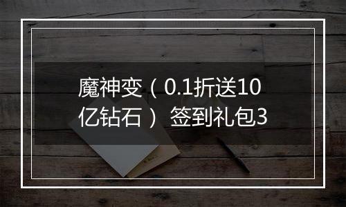 魔神变（0.1折送10亿钻石） 签到礼包3