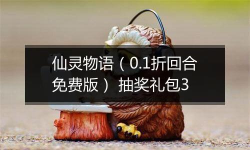 仙灵物语（0.1折回合免费版） 抽奖礼包3