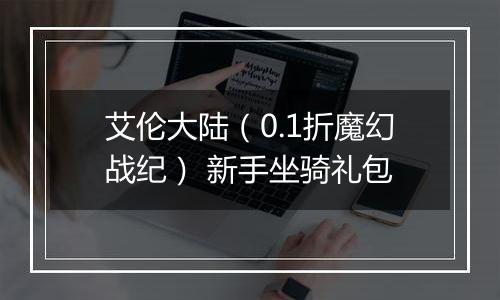 艾伦大陆（0.1折魔幻战纪） 新手坐骑礼包