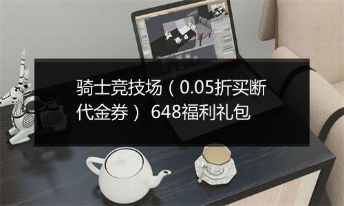 骑士竞技场（0.05折买断代金券） 648福利礼包