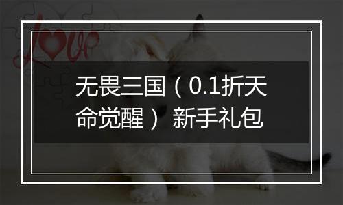 无畏三国（0.1折天命觉醒） 新手礼包