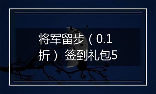 将军留步（0.1折） 签到礼包5