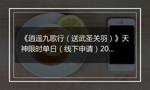《逍遥九歌行（送武圣关羽）》天神限时单日（线下申请）2025-11-18-2025-11-20