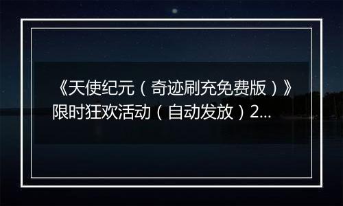 《天使纪元（奇迹刷充免费版）》限时狂欢活动（自动发放）2025-11-14-2025-11-20
