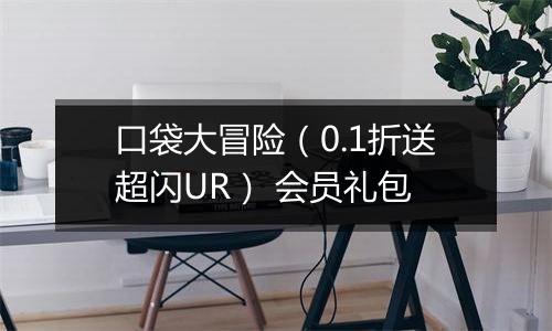 口袋大冒险（0.1折送超闪UR） 会员礼包